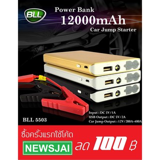 BLL 5503 พาวเวอร์แบงค์ จั๊มสตาร์ทรถยนต์ 12000 mAh