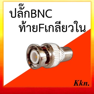 หัว BNC F-Type แบบเกลียว  หัว JACK BNC สำหรับงาน CCTV