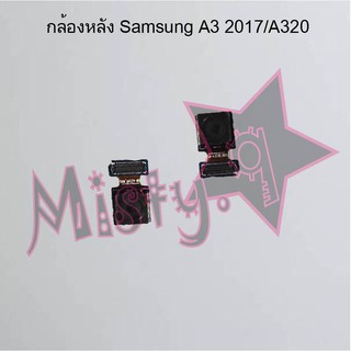 กล้องหลังโทรศัพท์ [Rear Camera] Samsung A3 2017/A320