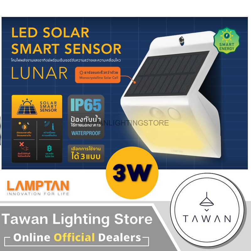 Lamptan โคมไฟติดผนัง โซล่าเซลล์ LED Solar Smart Sensor รุ่นLunar 3W แสงนวล ทำงานได้ 3 ระบบ