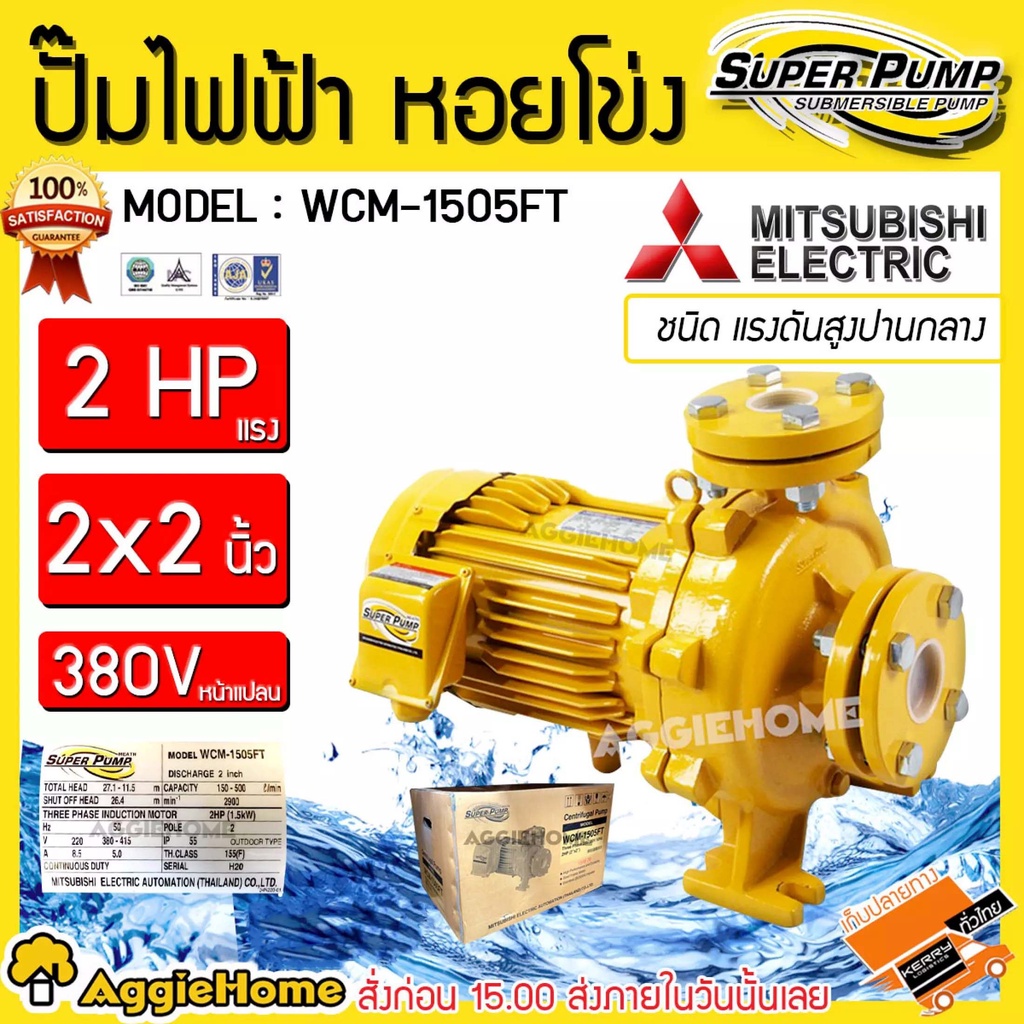 MITSUBISHI ปั๊มไฟฟ้า ปั๊มน้ำหอยโข่ง รุ่น WCM-1505FT / ACM-1505FT (380V.) 1500วัตต์ / 2แรงม้า / 2X2นิ