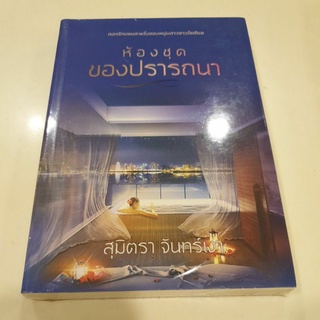 หนังสือมือหนึ่ง ห้องชุดของปรารถนา - สมิตรา จันทร์เงา แถมปกใส