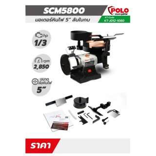 มอเตอร์หินไฟ ลับใบกบ (1/3 HP) POLO SCM5800 เครื่องลับคมใบมีด Sharpening Machine