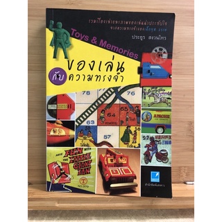 PB015 หนังสือมือสอง ของเล่นกับความทรงจำ  ประยูร สงวนไพร หนังสือหายาก