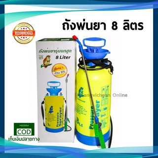 ถังพ่นยา 8 ลิตร ตรานกฮูก Pump sprayer