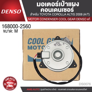 มอเตอร์เป่าแผงคอนเดนเซอร์ DENSO 168000-2560 สำหรับ TOYOTA COROLLA ALTIS, CAMRY, YARIS, HIACE MOTOR CONDENSOR แท้ DS0076