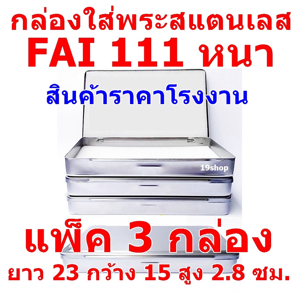 (แพ็ค 3 กล่อง) กล่องสแตนเลสใส่พระ  SIZE  ยาว 23 ซม กว้าง 15 ซม สูง 2.8 ซม FAI/HAM 111 หนา