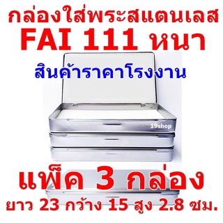(แพ็ค 3 กล่อง) กล่องสแตนเลสใส่พระ  SIZE  ยาว 23 ซม กว้าง 15 ซม สูง 2.8 ซม FAI/HAM 111 หนา