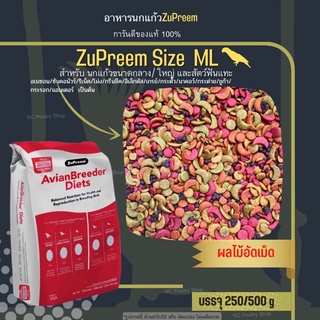 Zupreem ML อาหารนกแก้ว ผลไม้อัดเม็ด Size ML (แบ่งขาย 250g / 500g)