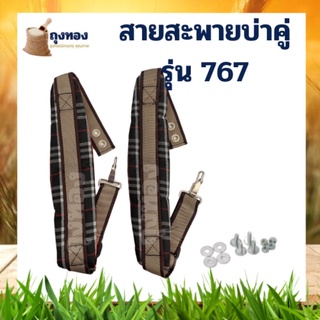 สายสะพาย เครื่องพ่นยา 767 ได้หนานุ่มสบายบ่า 1 คู่ น๊อคตัวผู้+ตัวเมีย+แหวนอีแปะ