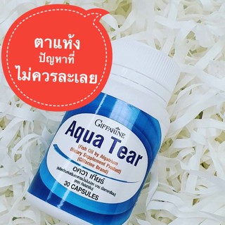 แก้ปัญหาตาแห้ง อควา เทียร์ กิฟฟารีน ; Giffarine Aqua Tear ส่งฟรี