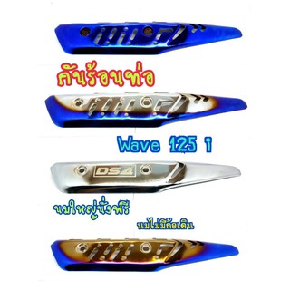 กันร้อนเจาะ เท่ๆ WAVE-125i NEW 2012-2017 รุ่นปลาวาฬ  กันร้อนท่อ