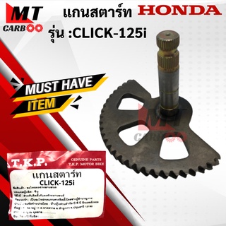 แกนสตาร์ท CLICK-125i แกนสตาร์ท click125i คลิก125ไอ แกนสตาร์ท HONDA CLICK125i เดิม พร้อมส่ง พร้อมรับประกัน