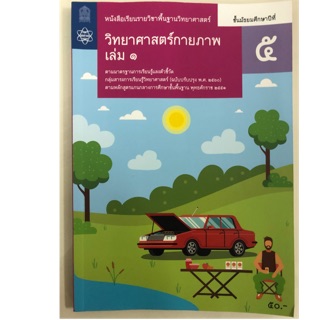 หนังสือเรียนวิทยาศาสตร์กายภาพ ม.5 เล่ม1 (ปรับปรุงปี2560) สสวท