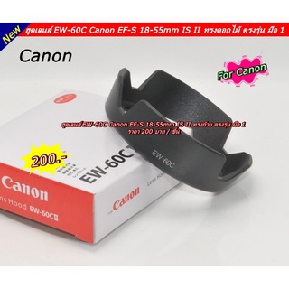 ฮูดสำหรับเลนส์คิท canon 18-55 IS USM, 18-55 IS II พร้อมกล่อง