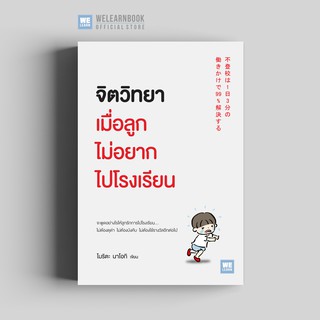 จิตวิทยาเมื่อลูกไม่อยากไปโรงเรียน  วีเลิร์น welearn