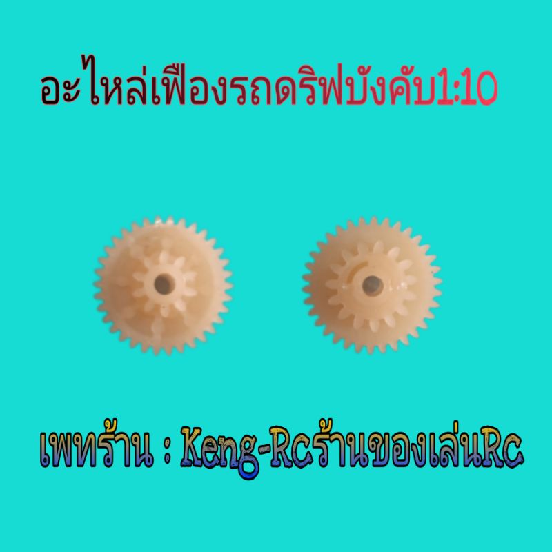 อะไหล่รถดริฟบังคับสเกล1:10และอะไหล่ต่างๆ
