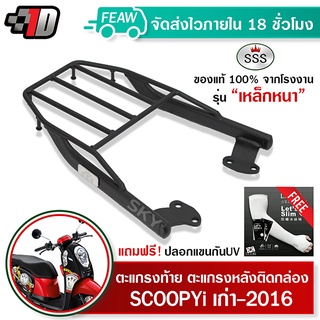 ตะแกรงท้าย สกู๊ปปี้ไอ เก่า-2016 SCOOPYi SSS King (หนา) ถูก แท้ ดี มีเก็บปลายทาง แร็คท้าย ตะแกรงหลัง เหล็กท้าย ฟรีปลอกแขน