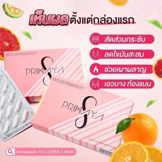 Primaya S พรีมายาเอส ผลิตภัณฑ์ลดน้ำหนัก อาหารเสริมเพื่อหุ่นสวย กำจัดผิวเปลือกส้ม สลายเซลลูไลท์ อาหารเสริมคุมน้ำหนัก