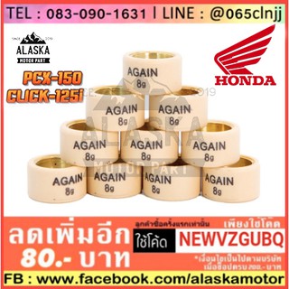 เม็ดตุ้มถ่วง มอเตอร์ไซค์ HONDA รุ่น CLICK-125i / PCX-125 / PCX-150 มีทุกเบอร์