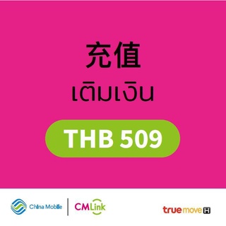 [CMLink] บัตรเติมเงิน มูลค่า509บาท