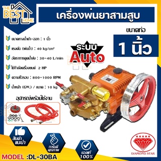 DIAMOND เครื่องพ่นยา 3 สูบ ขนาด 6 หุน และ 1 นิ้ว ตราเพชร แท้100% รุ่น DL-30BA กับ รุ่น DL-22GA ออโต้ ปั๊มพ่นยา 3 สูบ