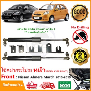 โช้คฝากระโปรง หน้า Nissan Almera March 10-19 (อัลเมล่า มาร์ช) คู่มือติดตั้งในกล่องตรงรุ่นไม่ต้องเจาะ รับประกัน 2 ปี