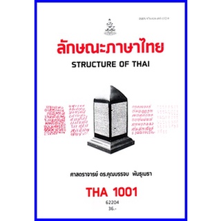 ตำราเรียนราม THA1001 / TH101 ลักษณะภาษาไทย ศ.ดร.คุณบรรจบ พันธุเมธา