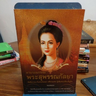 ตามรอยกรรม พระสุพรรณกัลยา โดยหมอหยอง