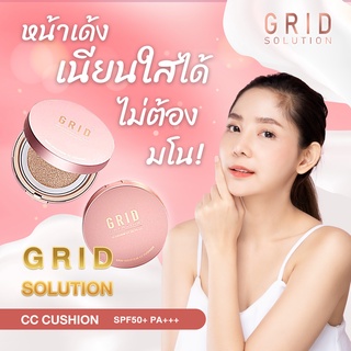 Grid Solution CC Cushion SPF50+ PA+++ 15g. *ตลับจริง* ซีซี คุชชั่น เนื้อมุก สูตรน้ำแร่ ผิวฉ่ำวาว