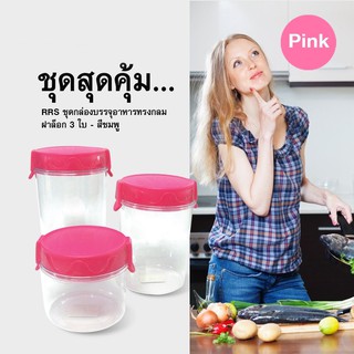 ชุดกล่องบรรจุอาหารทรงกลม ฝาล็อก 3 ใบ - สีชมพู