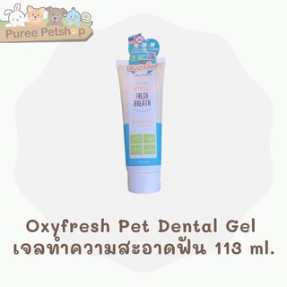 Oxyfresh Pet Dental Gel เจลทำความสะอาดฟันสำหรับสุนัขและแมว ลดกลิ่นปาก คราบหินปูน 113ml