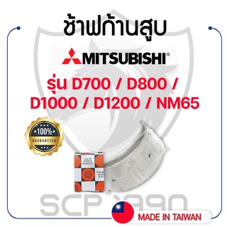 ช้าฟก้านสูบ มิตซูบิชิ รุ่น D700 / D800 / D1000 / D1200 / NM65 MITSUBISHI