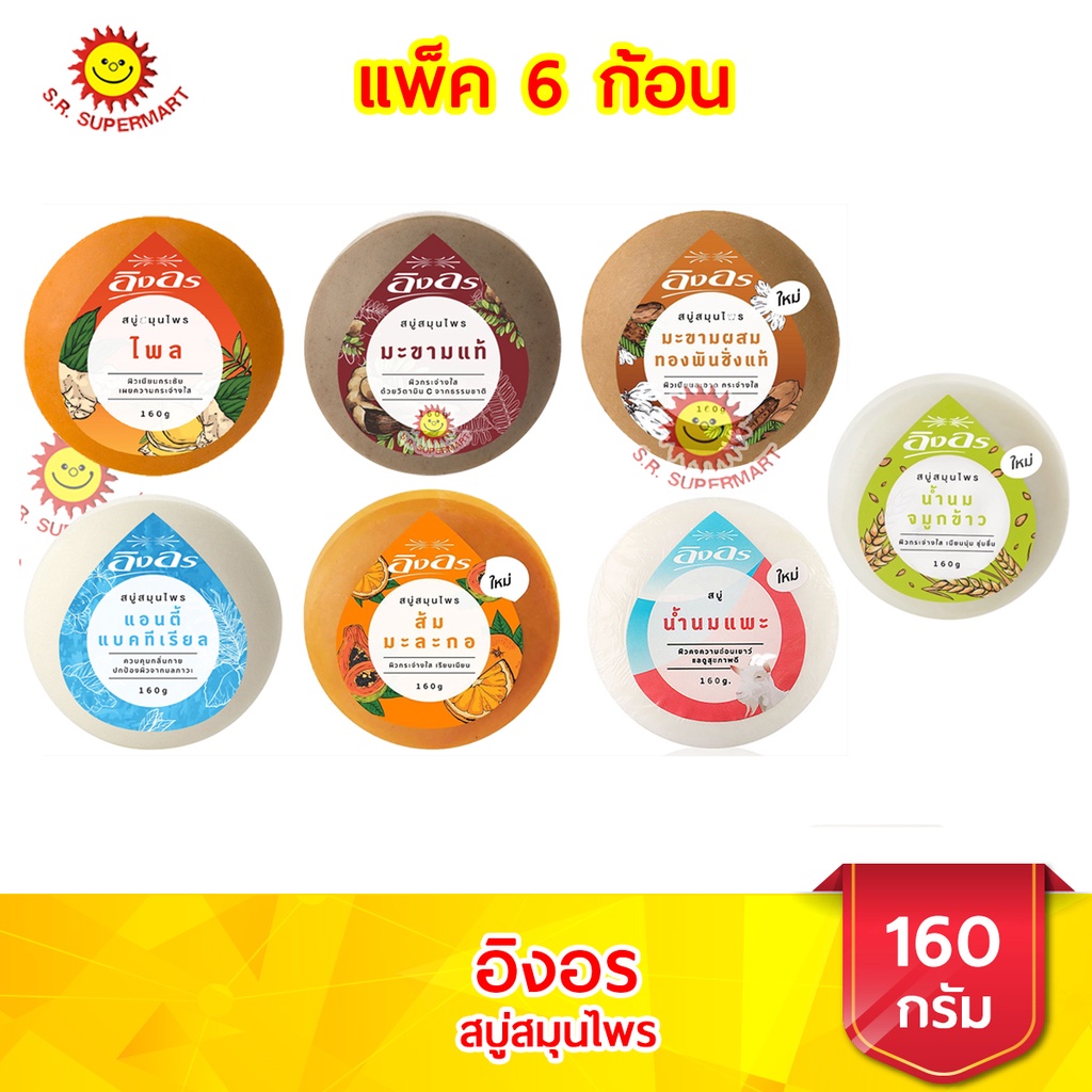 [ 1 แพค ]อิงอร สบู่สมุนไพร  ก้อนกลม ขนาด 160 กรัม (แพ็ค 6 ก้อน )