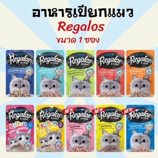 อาหารเปียกแมว อาหารแมว ขนมแมว Regalos รีกาลอส อาหารเปียกแมวซอง 70 กรัม ขนาด 1 ซอง  อาหารแมวทุกสายพันธุ์