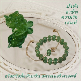 สร้อยข้อมือหินกรีนสตอเบอรี่ควอตซ์ (Green Strawberry Quartz) สอบถามไซส์เพื่อความชัวนะคะ^^