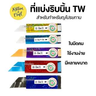 O500050 ที่แบ่งริบบิ้น TW  สำหรับทำเหรียญโปรยทาน มีหลายขนาด พร้อมส่ง