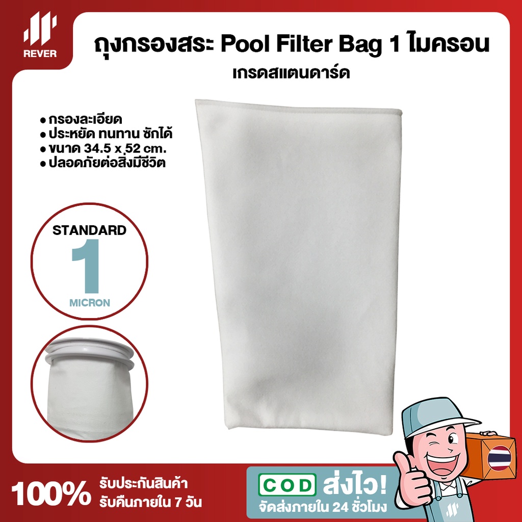 (ละเอียดมาก) ถุงกรองสระว่ายน้ำ Pool Filter Bag 1 ไมครอน เกรด Standard