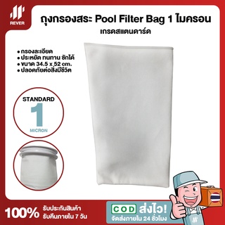 (ละเอียดมาก) ถุงกรองสระว่ายน้ำ Pool Filter Bag 1 ไมครอน เกรด Standard