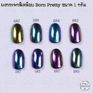 ผงกระจกสีเหลือบ Born Pretty 1 กรัม