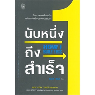 Chulabook|c111|9786165870450|หนังสือ|นับหนึ่งถึงสำเร็จ (HOW I BUILT THIS)