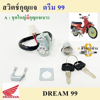 25. สวิทกุญแจ ดรีม 99 สวิทแจ ดรีม C100P สวิทกุญแจ Dream Excess