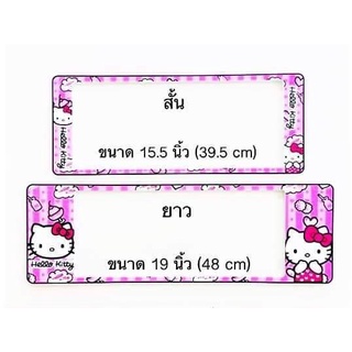 B.S.D กรอบป้ายทะเบียนรถยนต์กันน้ำ ลาย คิตตี้  สั้น×ยาว