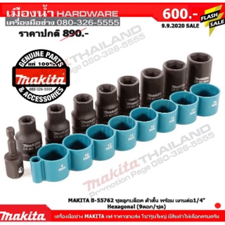 MAKITA B-55762 ชุดลูกบล๊อก ชุดลูกบล็อก ตัวสั้น พร้อมแกนต่อ 1/4 Hexagonal 9ดอก/ชุด