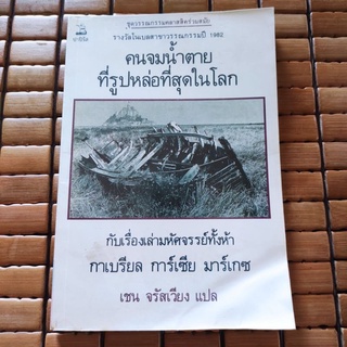 [หนังสือหายาก] คนจมน้ำตายที่รูปหล่อที่สุดในโลก กับเรื่องเล่ามหัศจรรย์ทั้งห้า โดย กาเบรียล การ์เซีย มาร์เกซ