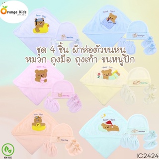 ชุดกิ๊ฟเซ็ต 4 ชิ้น เตรียมคลอด (ผ้าห่อตัวขนหนู หมวก ถุงมือ ถุงเท้า ขนหนูปัก) แรกเกิด-3เดือน