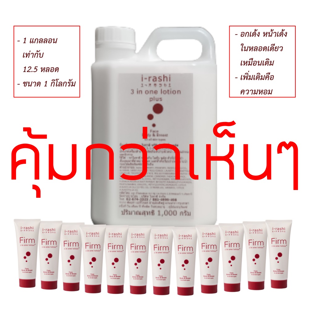 ไอราชิ i-rashi  3 in 1 โลชั่น พลัส - เฟิร์ม โลชั่น 3 in 1 กวาวเครือ อกเด้ง หน้าเด้ง ในหลอดเดียว 1 กิ