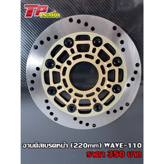 จานดิสก์เบรคหน้า (EMC)​ ขนาด 220mm.​ HONDA WAVE-110i สีทอง/หมุดดำ รหัสสินค้า C036432