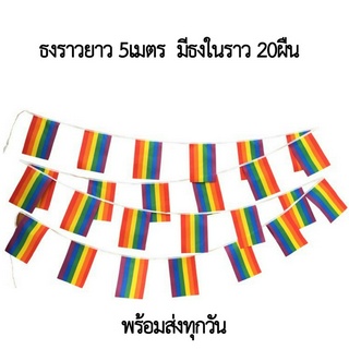 ธงราว LGBT สายรุ้ง ธงหลากหลายทางเพศ ธงเกย์ ธงทอม ธงรักร่วมเพศ หนังวาย ธงY ธงประดับ ธงแขวน