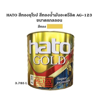 HATO สีทองยุโรป สีทองน้ำมันอะคริลิค AG-123 ขนาดแกลลอน (3.785 ลิตร) ใช้ได้ทั้งภายในและภายนอก